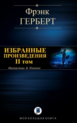 Херберт Фрэнк - ИЗБРАННЫЕ ПРОИЗВЕДЕНИЯ. II том