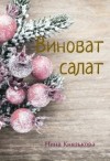 Князькова Нина - Виноват салат