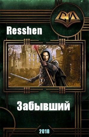 Resshen Владимир - Забывший
