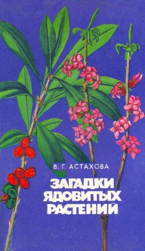 Астахова Валентина - Загадки ядовитых растений
