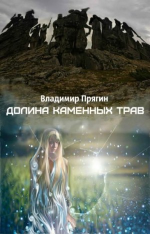 Владимир Прягин - Долина каменных трав