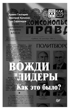 Гаспарян Армен, Саралидзе Гия, Куликов Дмитрий - Вожди и лидеры. Как это было?