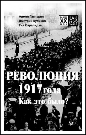 Саралидзе Гия, Куликов Дмитрий, Гаспарян Армен - Революция 1917 года. Как это было?