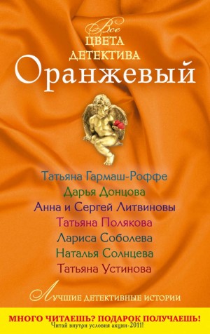 Гармаш-Роффе Татьяна, Донцова Дарья, Литвиновы Анна и Сергей, Полякова Татьяна, Соболева Лариса, Солнцева Наталья, Устинова Татьяна - Оранжевый