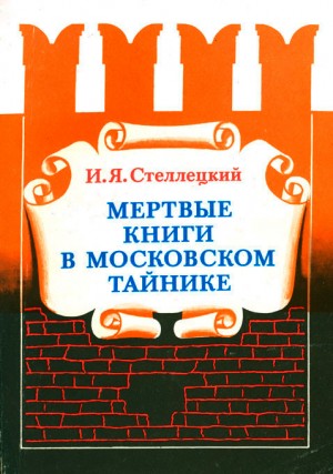 Стеллецкий Игнатий - Мёртвые книги в московском тайнике