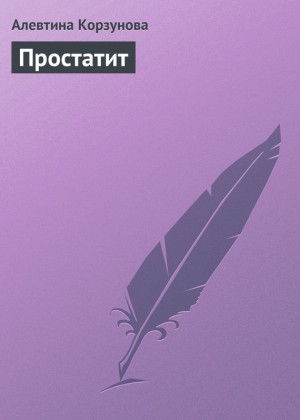 Корзунова Алевтина - Простатит
