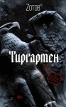 Зотов Георгий - Тиргартен