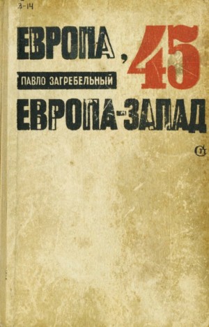 Скачать "Европа-45. Европа-Запад" Fb2 Полная Версия Загребельный Павел