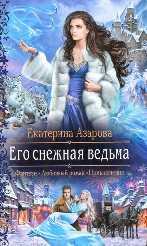 Азарова Екатерина - Его снежная ведьма
