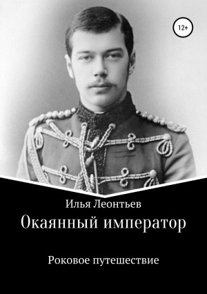 Леонтьев Илья - Окаянный император. Роковое путешествие