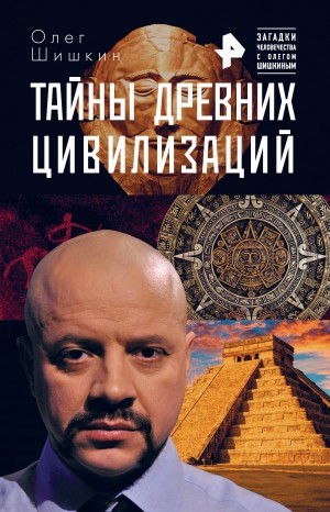Шишкин Олег - Тайны древних цивилизаций