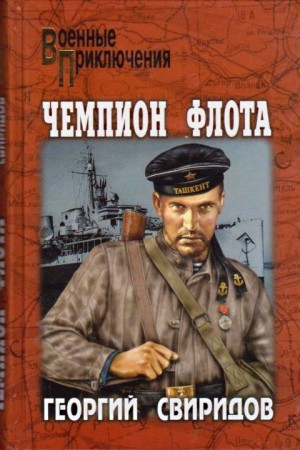 Свиридов Георгий - Чемпион флота