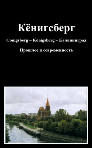 Глински фон Герхард, Вёрстер Петер - Кёнигсберг Conigsberg – Kӧnigsberg – Калининград Прошлое и современность