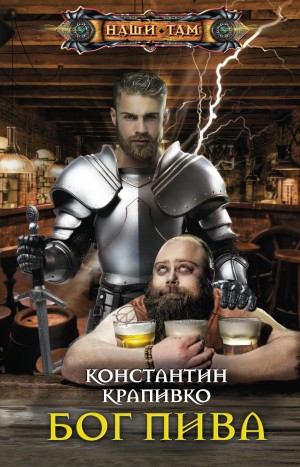 Крапивко Константин - Бог пива