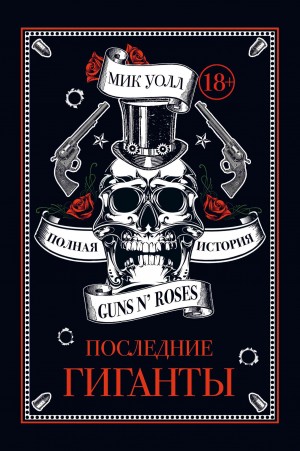 Уолл Мик - Последние гиганты. Полная история Guns N’ Roses