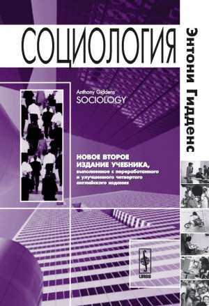 Гидденс Энтони - Социология. 2-е изд.