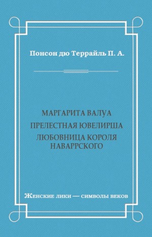 Понсон дю Террайль Пьер - Маргарита Валуа: Прелестная ювелирша. Любовница короля Наваррского