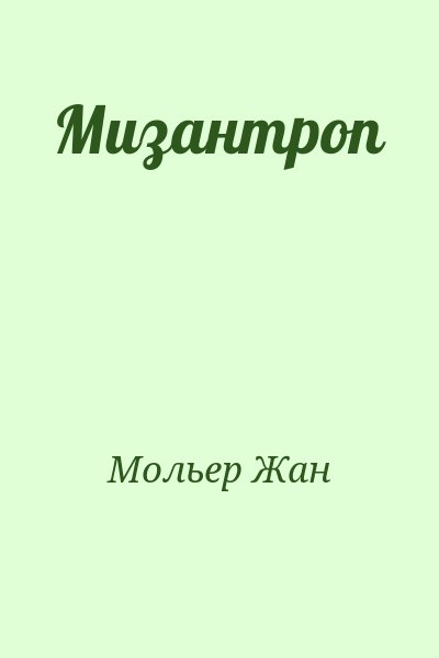 Мольер Жан - Мизантроп