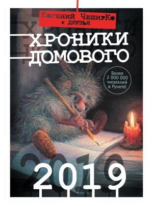 Коллектив авторов, ЧеширКо Евгений - Хроники Домового. 2019 (сборник)