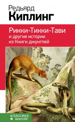 Киплинг Редьярд - Рикки-Тикки-Тави и другие истории из Книги джунглей (сборник)