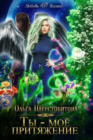 Шерстобитова Ольга - Ты — мое притяжение