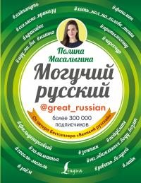 Масалыгина Полина - Могучий русский