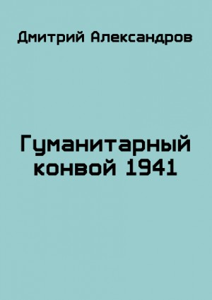 Александров Дмитрий - Гуманитарный конвой 1941