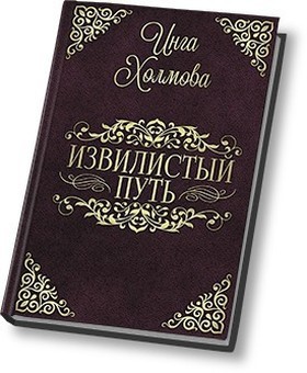 Дорогой автор. Извилистый путь книга. Извилистый путь книга читать. Извилистый путь книга магии. Книга новый путь читать.