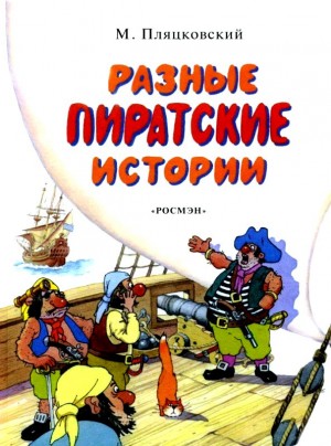 Пляцковский Михаил - Разные пиратские истории