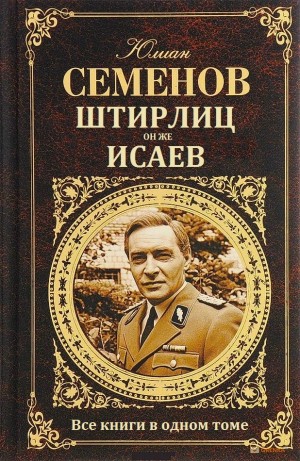 Семенов Юлиан - Сборник "Штирлиц, он же Исаев"