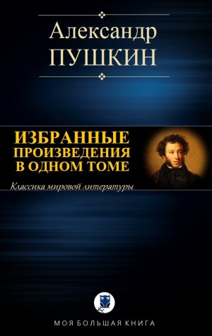 Пушкин Александр - Избранные произведения в одном томе