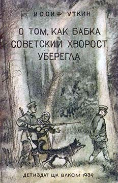 Уткин Иосиф - О том, как бабка советский хворост уберегла