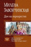 Завойчинская Милена - Дом на перекрестке (сборник)