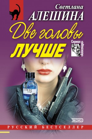 Алешина Светлана - Две головы лучше (сборник)
