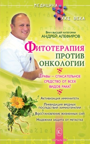 Алефиров Андрей - Фитотерапия против онкологии