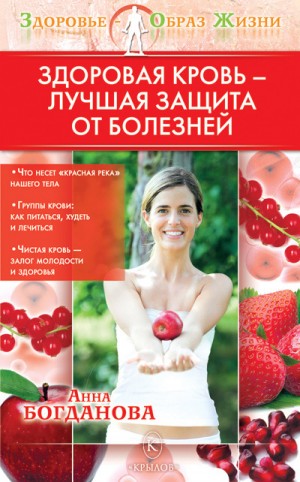 Богданова Анна - Здоровая кровь – лучшая защита от болезней
