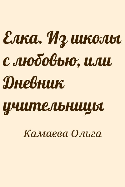 Камаева Ольга - Елка. Из школы с любовью, или Дневник учительницы