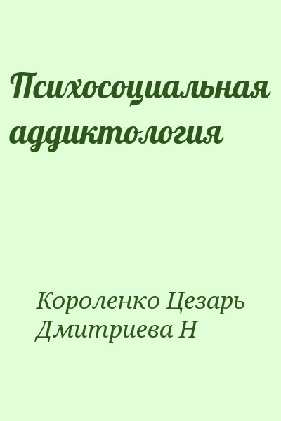 Дмитриева Н. - Психосоциальная аддиктология