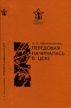 Овчинникова Людмила - Передовая начиналась в цехе