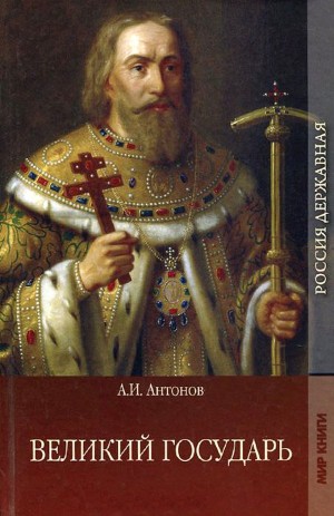 Антонов Александр - Великий государь