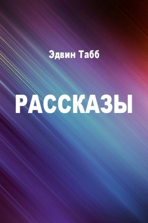 Табб Эдвин - Рассказы