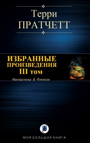 Пратчетт Терри - ИЗБРАННЫЕ ПРОИЗВЕДЕНИЯ. III том
