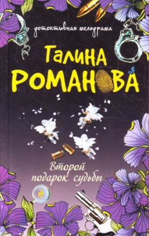 Романова Галина - Второй подарок судьбы