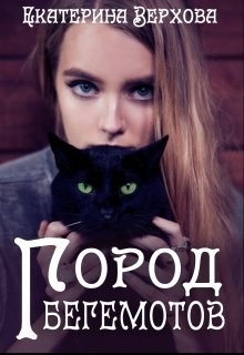 Верхова Екатерина - Город Бегемотов