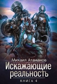 Атаманов Михаил - Искажающие реальность. Книга 4