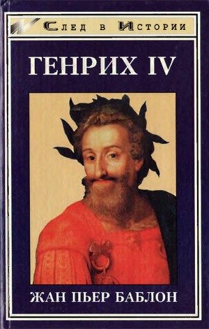 Баблон Жан-Пьер - Генрих IV