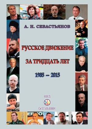Севастьянов Александр - Русское движение за тридцать лет (1985-2015)