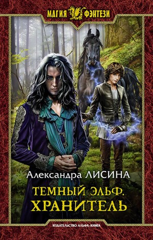 Лисина Александра - Темный эльф. Хранитель
