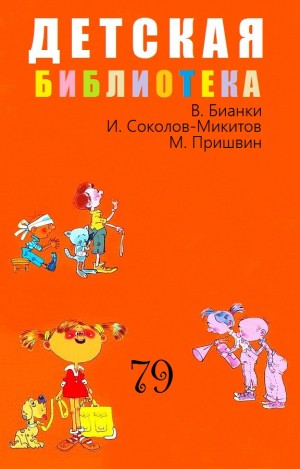 Соколов-Микитов Иван, Пришвин Михаил - Детская библиотека. Том 79