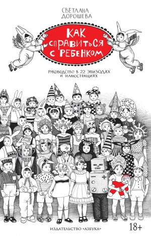 Дорошева Светлана - Как справиться с ребенком. Руководство в 22 эпизодах и иллюстрациях